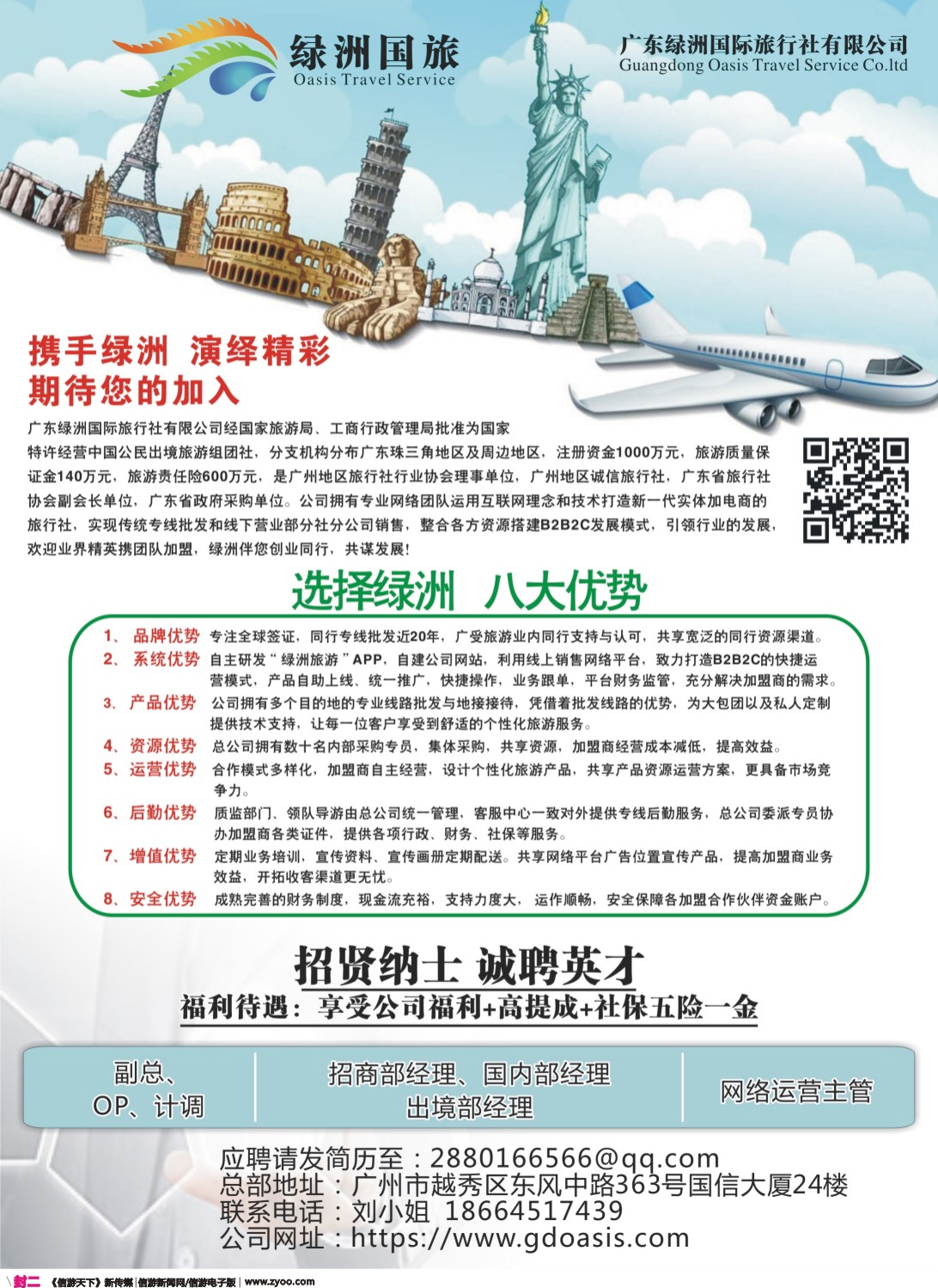 彩r封二 广州绿洲国旅-加盟@招聘
