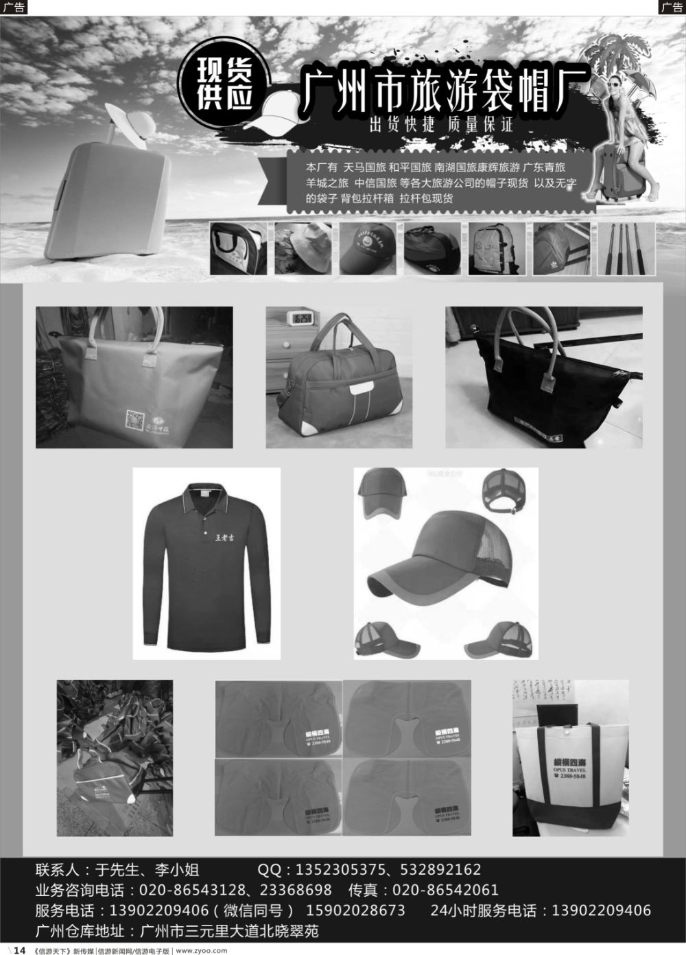 r014  广州市旅游袋帽厂（广东黑白）