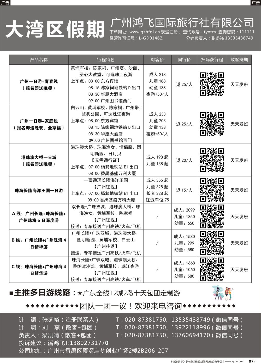 r007 大湾区假期●广州鸿飞国际旅行社（黑白）