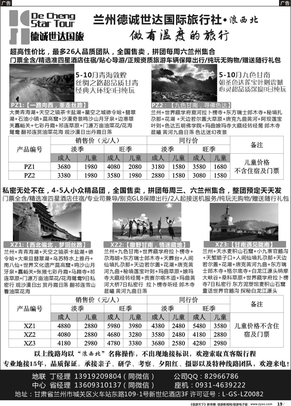b019 兰州德诚世达国际旅行社——浪西北