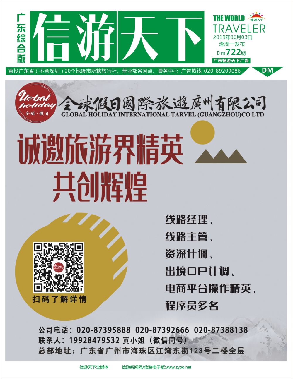 彩b封面 全球假日国际旅游（广州）有限公司-高薪诚聘