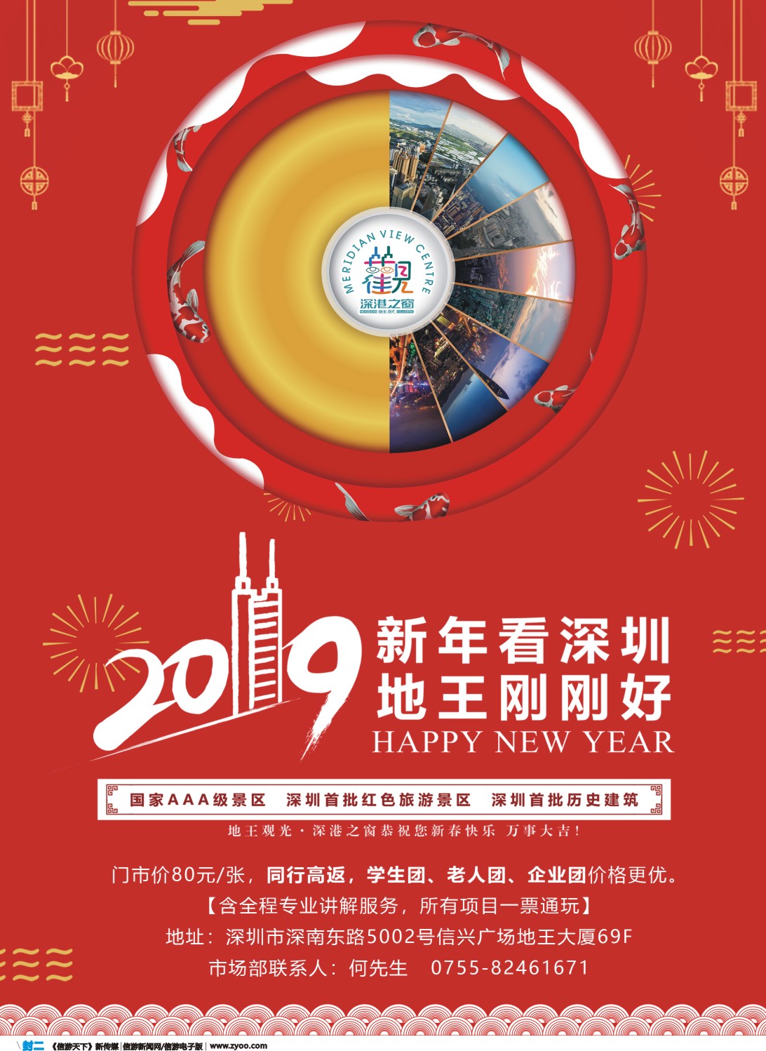 彩b封二 深圳加点首选—地王观光