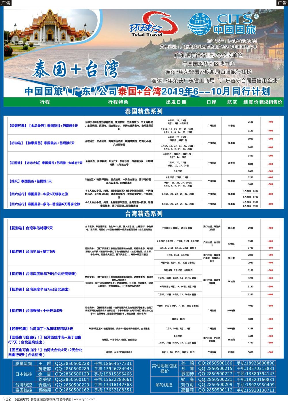 r012 中国国旅（广东）国际旅行社--泰国+台湾