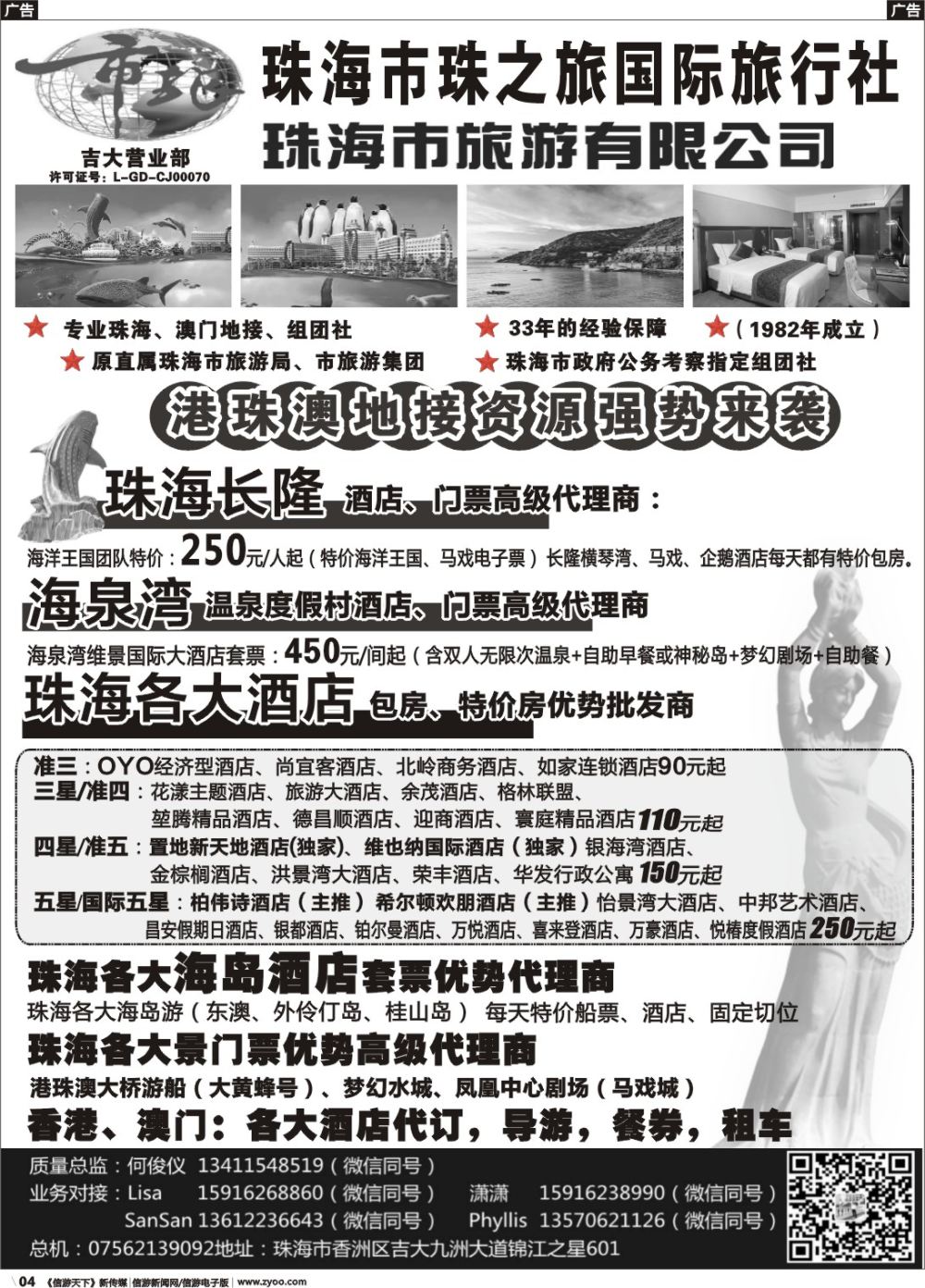 r004 珠海市旅何俊仪—珠海长隆、珠海酒店、海岛、门票优势资源
