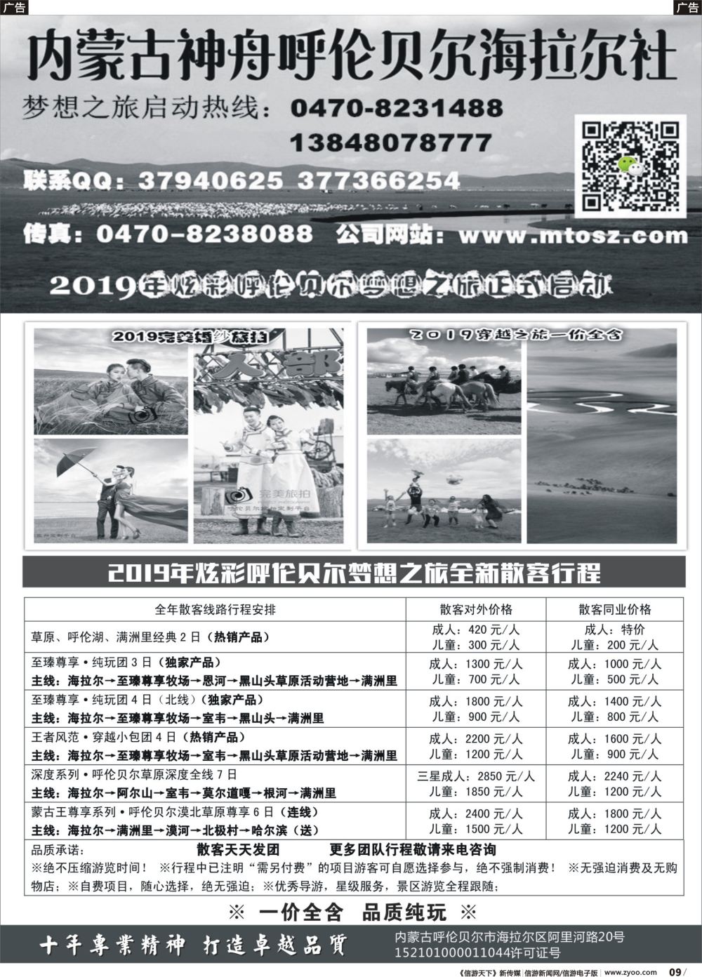 b009 呼伦贝尔神舟旅行社～梦想之旅（一价全含）