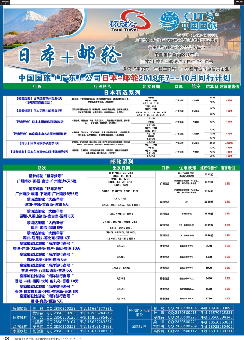 b026 中国国旅（广东）国际旅行社--日本+邮轮