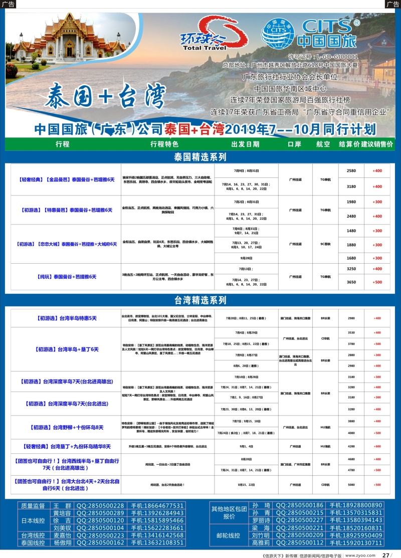 b027 中国国旅（广东）国际旅行社--泰国+台湾