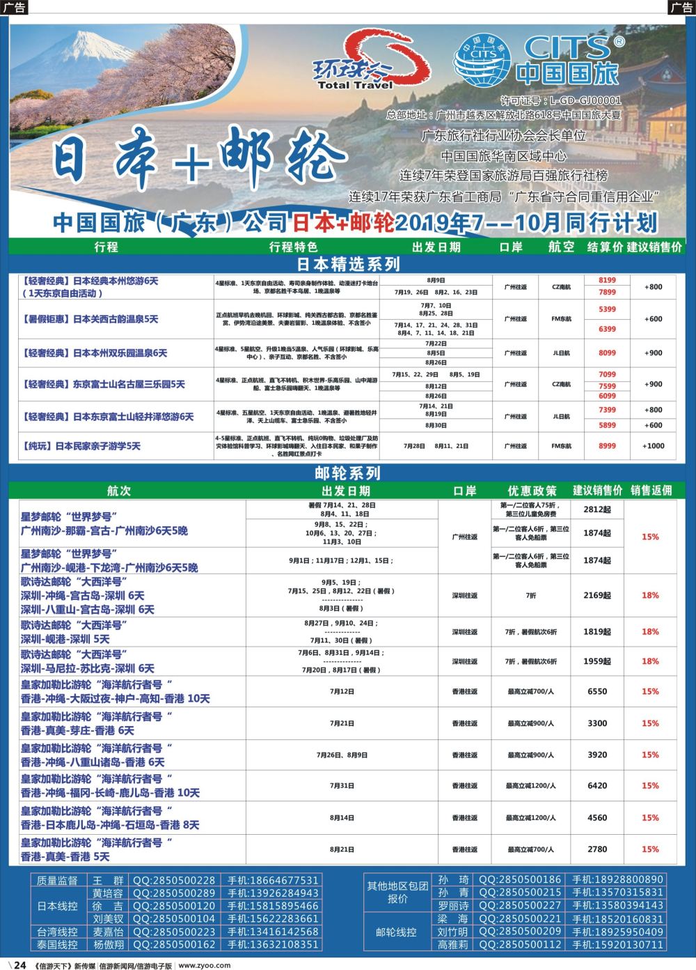 b024 中国国旅（广东）国际旅行社--日本+邮轮