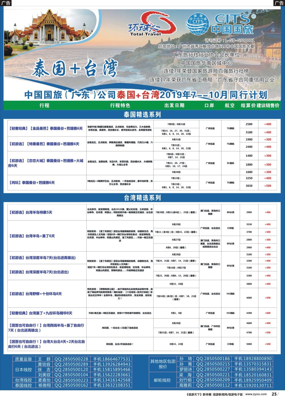b025 中国国旅（广东）国际旅行社--泰国+台湾