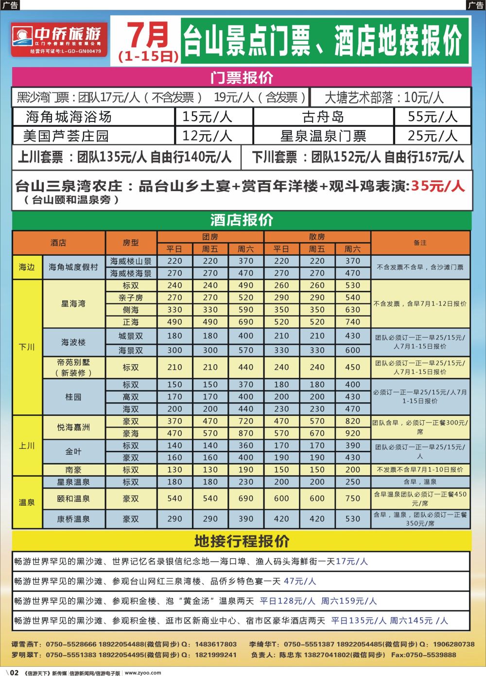 r002 7月台山上下川岛，海滩，温泉，洋楼地接报价（台山中侨）（广东黑白）1