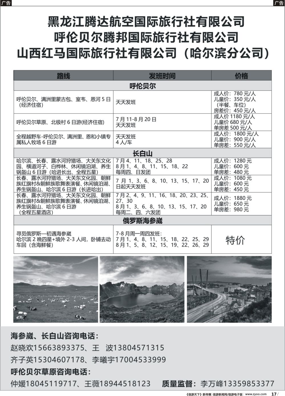 b017 黑龙江腾达航空旅行社-俄罗斯海参崴、长白山、呼伦贝尔最新计划