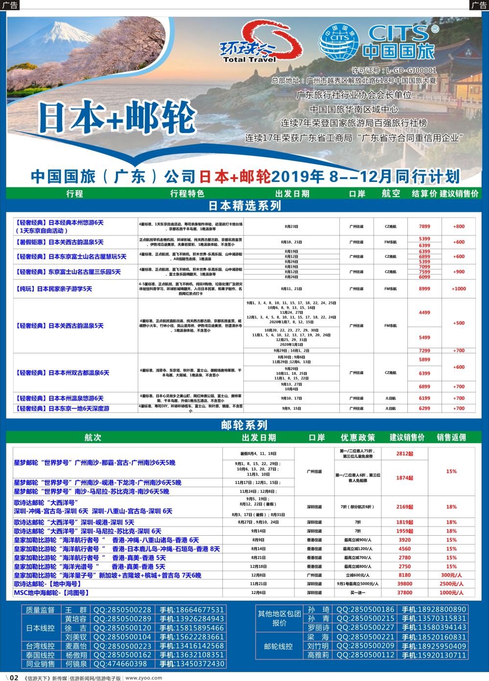 b002 中国国旅（广东）国际旅行社--日本+邮轮