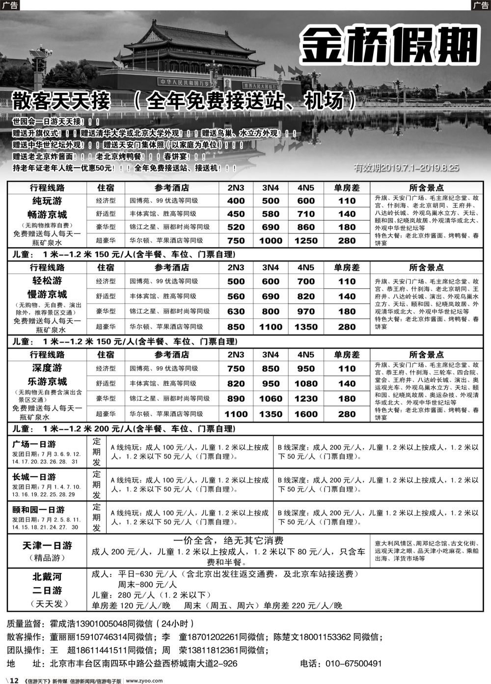 b012 金桥假期-北京地接