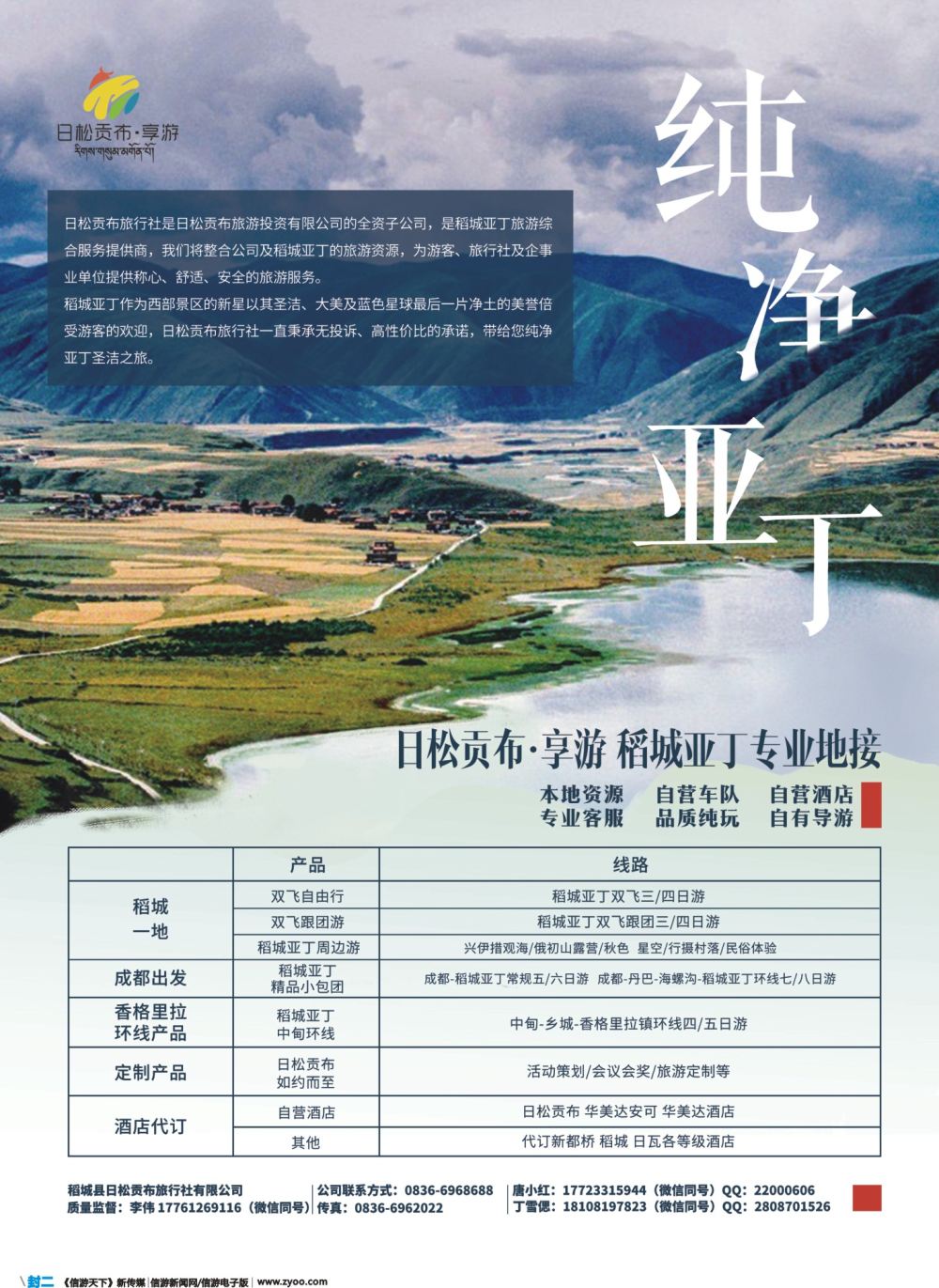 彩b封二  稻城县日松贡布旅行社-稻城亚丁专业地接