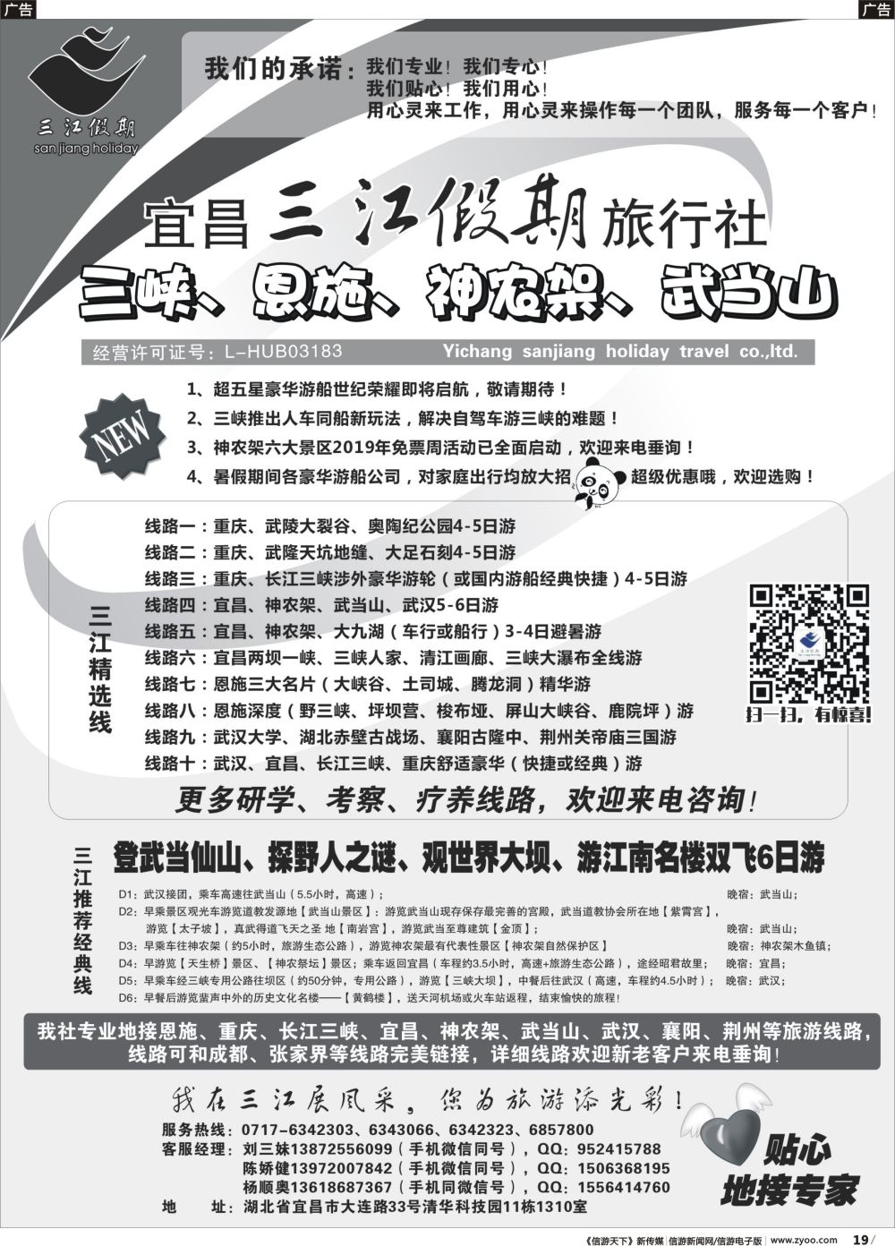 b019 三峡、恩施、神农架、武当山专线（三江假期刘三妹）