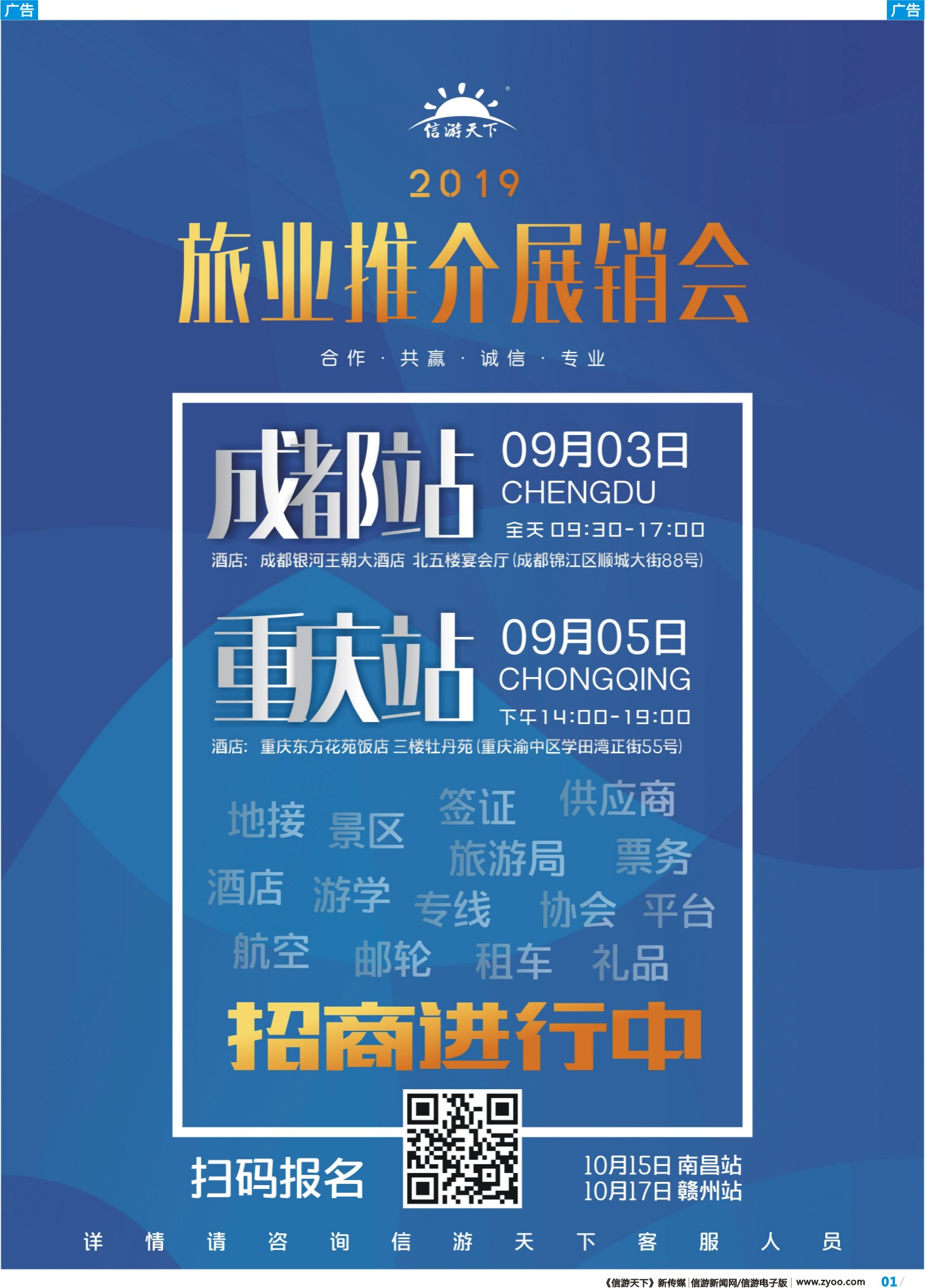 彩b001 信游天下旅游展会成都、重庆站