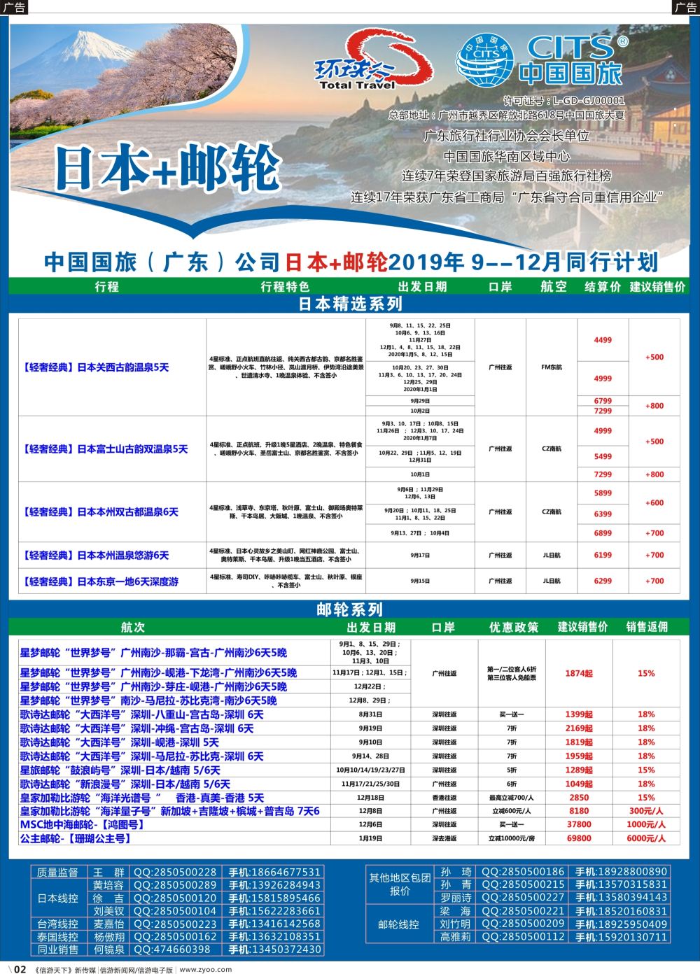 r002 中国国旅（广东）国际旅行社--日本+邮轮