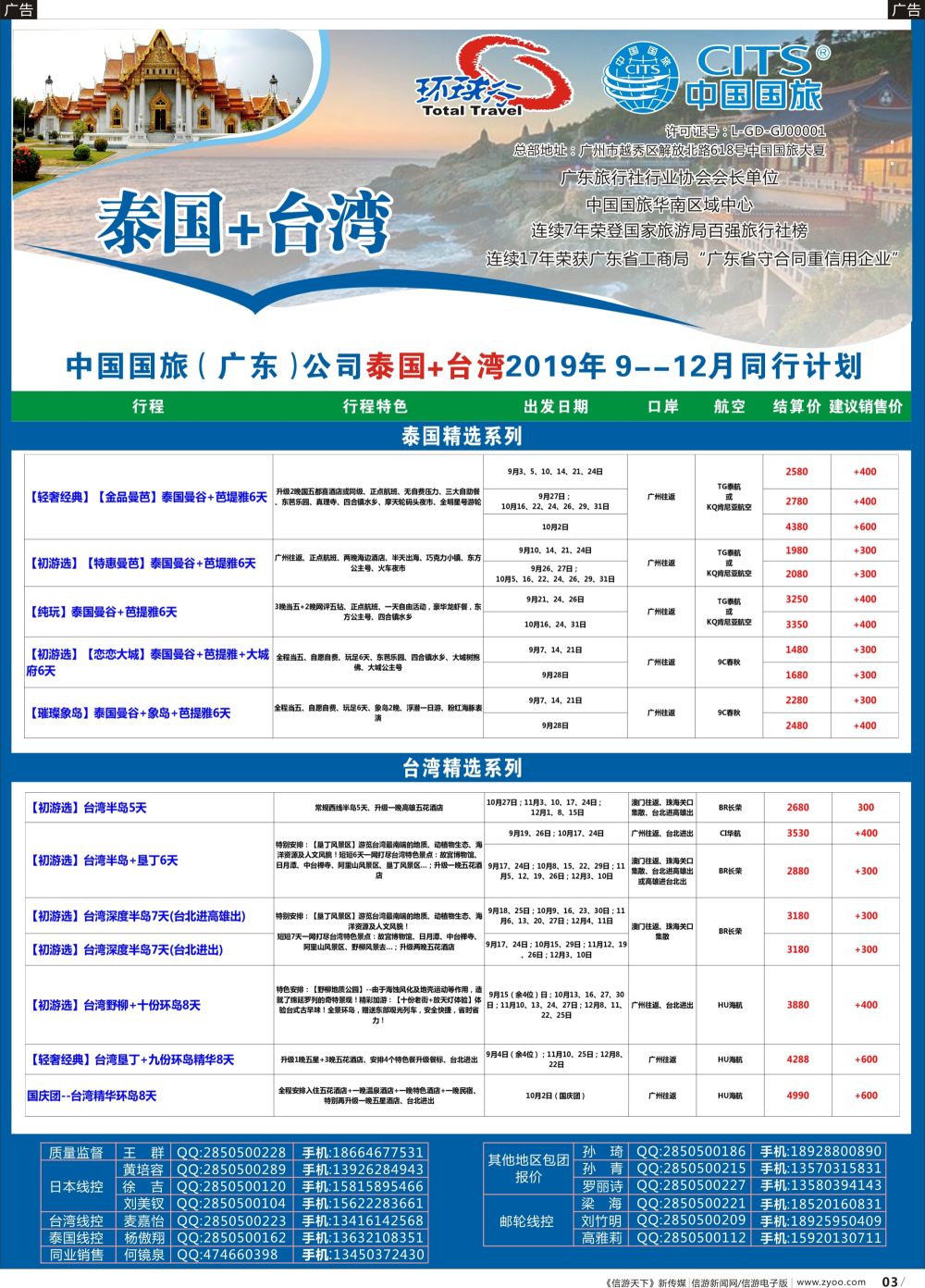 r003 中国国旅（广东）国际旅行社--泰国+台湾