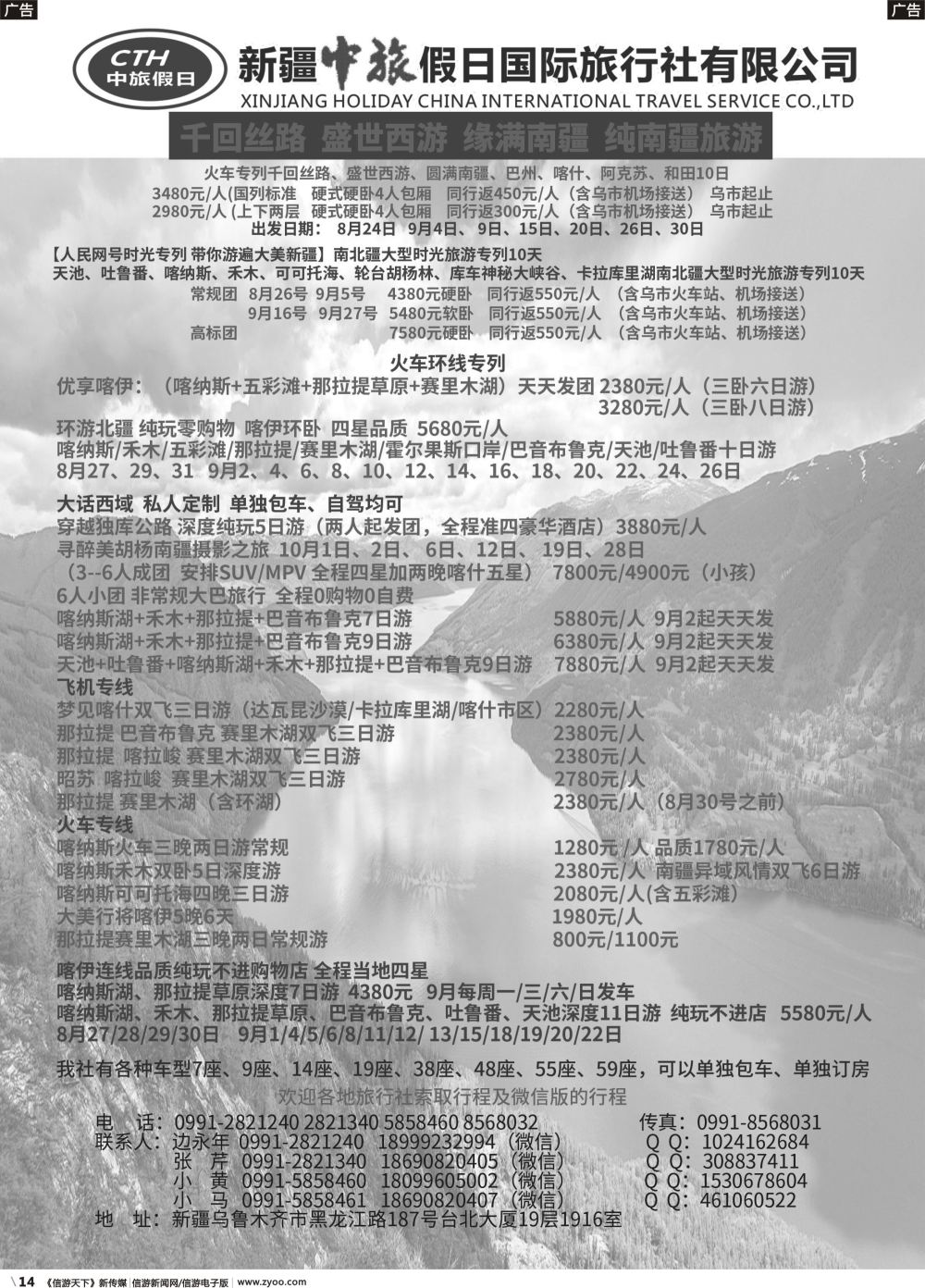 b014 新疆中旅假日国际旅行社