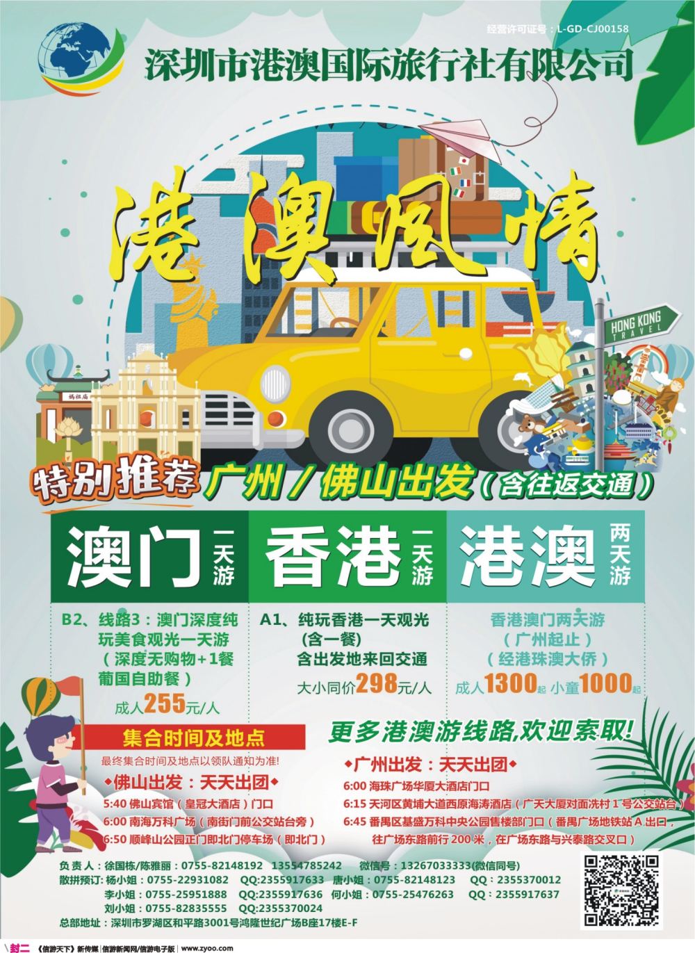 彩r封二 港澳风情-优质诚信港澳游（广州佛山均含往返交通）
