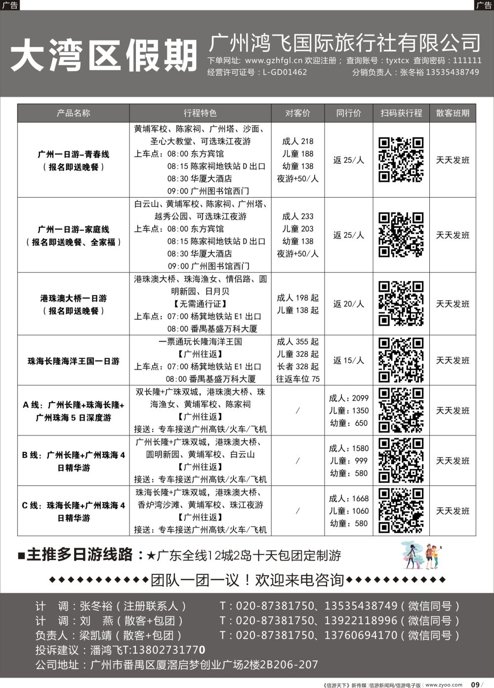 r009 大湾区假期●广州鸿飞国际旅行社（黑白）
