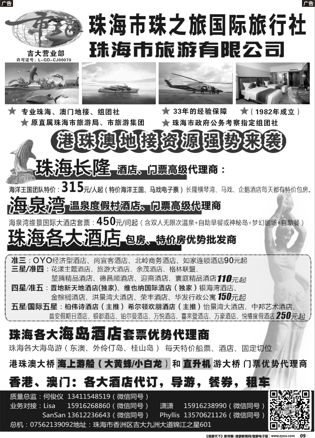 r009 珠海市旅何俊仪—珠海长隆、珠海酒店、海岛、门票优势资源