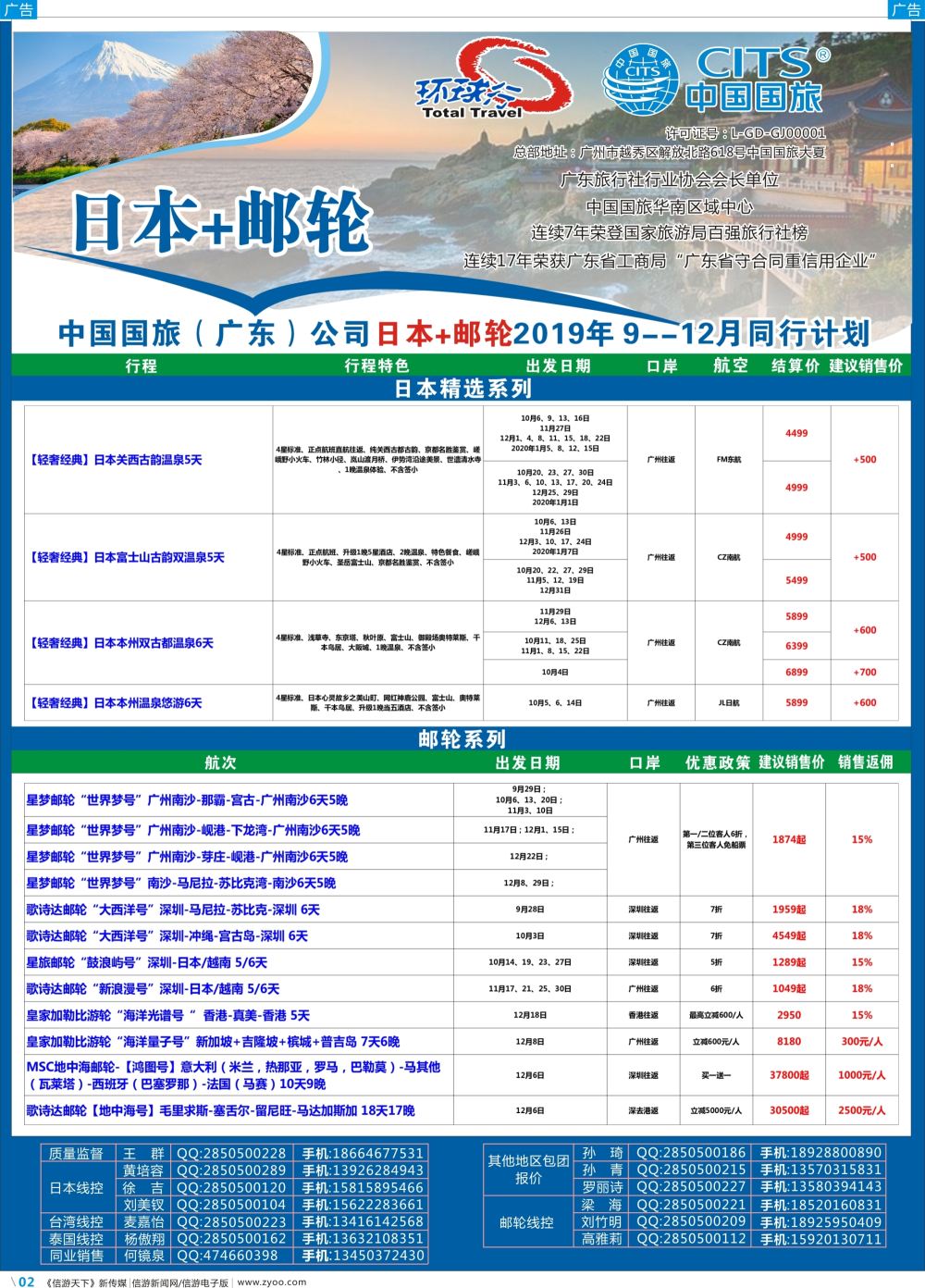 彩b002 中国国旅（广东）国际旅行社--日本+邮轮