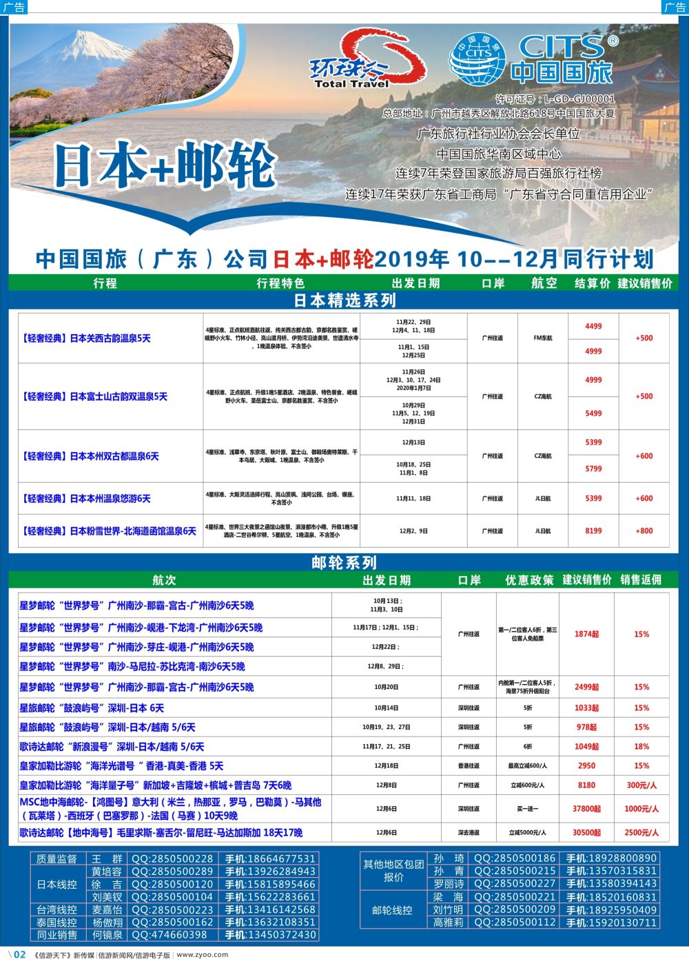 彩b002 中国国旅（广东）国际旅行社--日本+邮轮