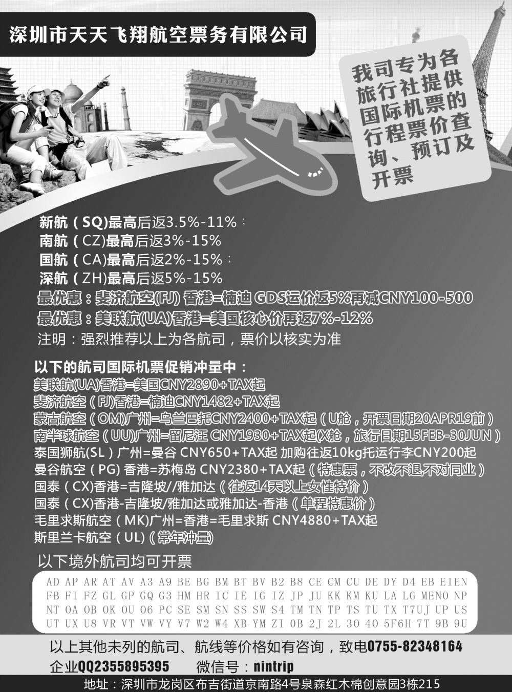 b019 深圳市天天飞翔--国际机票