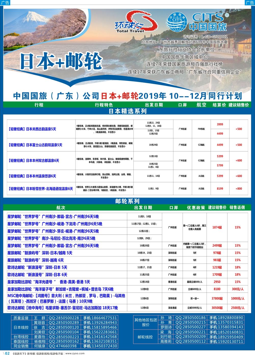 彩b002 740古--中国国旅（广东）国际旅行社--日本+邮轮