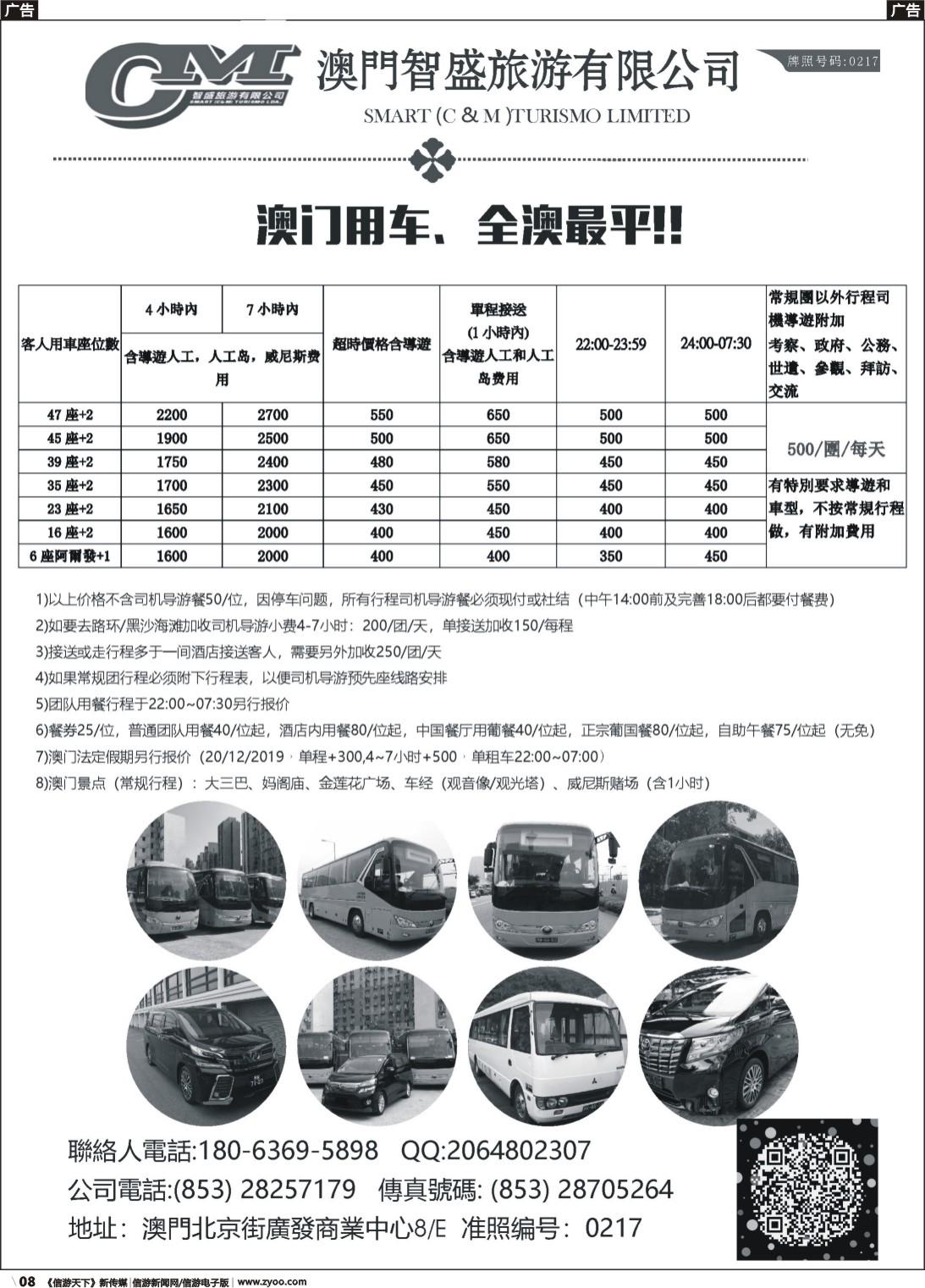 r008 澳门智盛旅游 租车一手地接服务