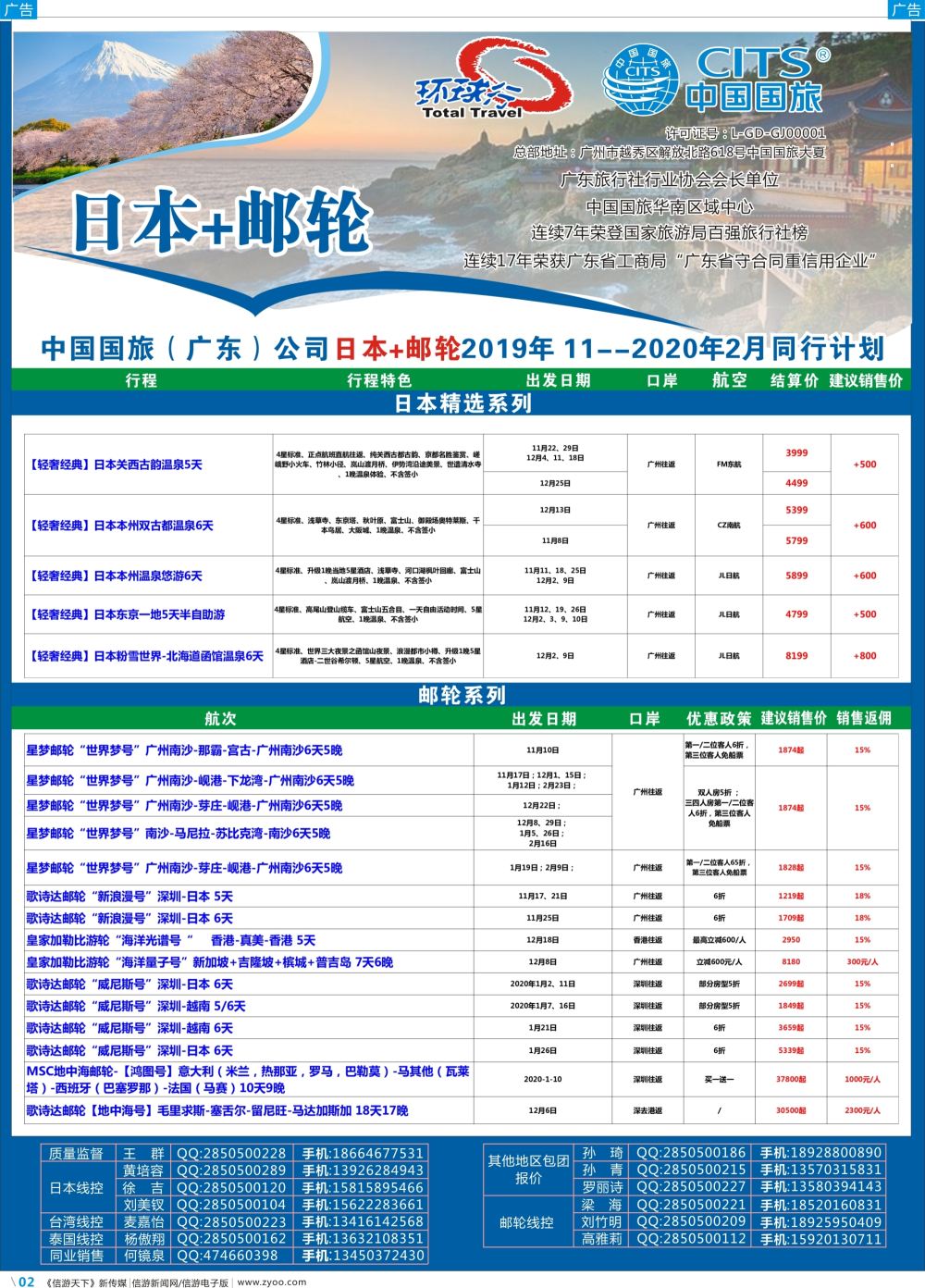 彩b002 中国国旅（广东）国际旅行社--日本+邮轮