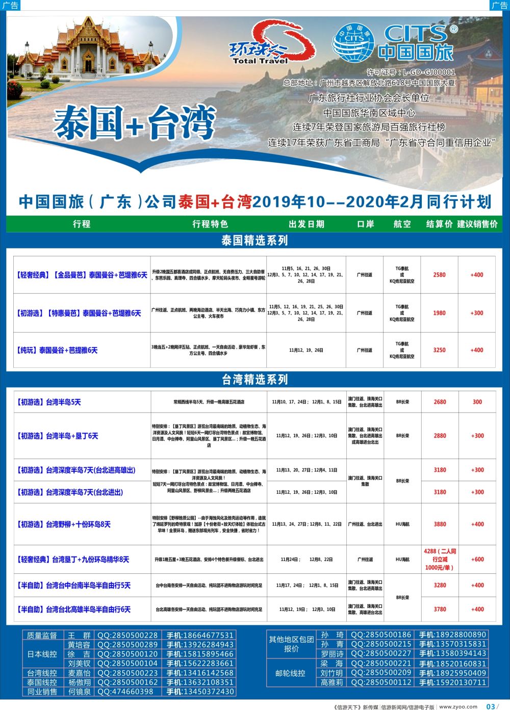 彩b003 中国国旅（广东）国际旅行社--泰国+台湾