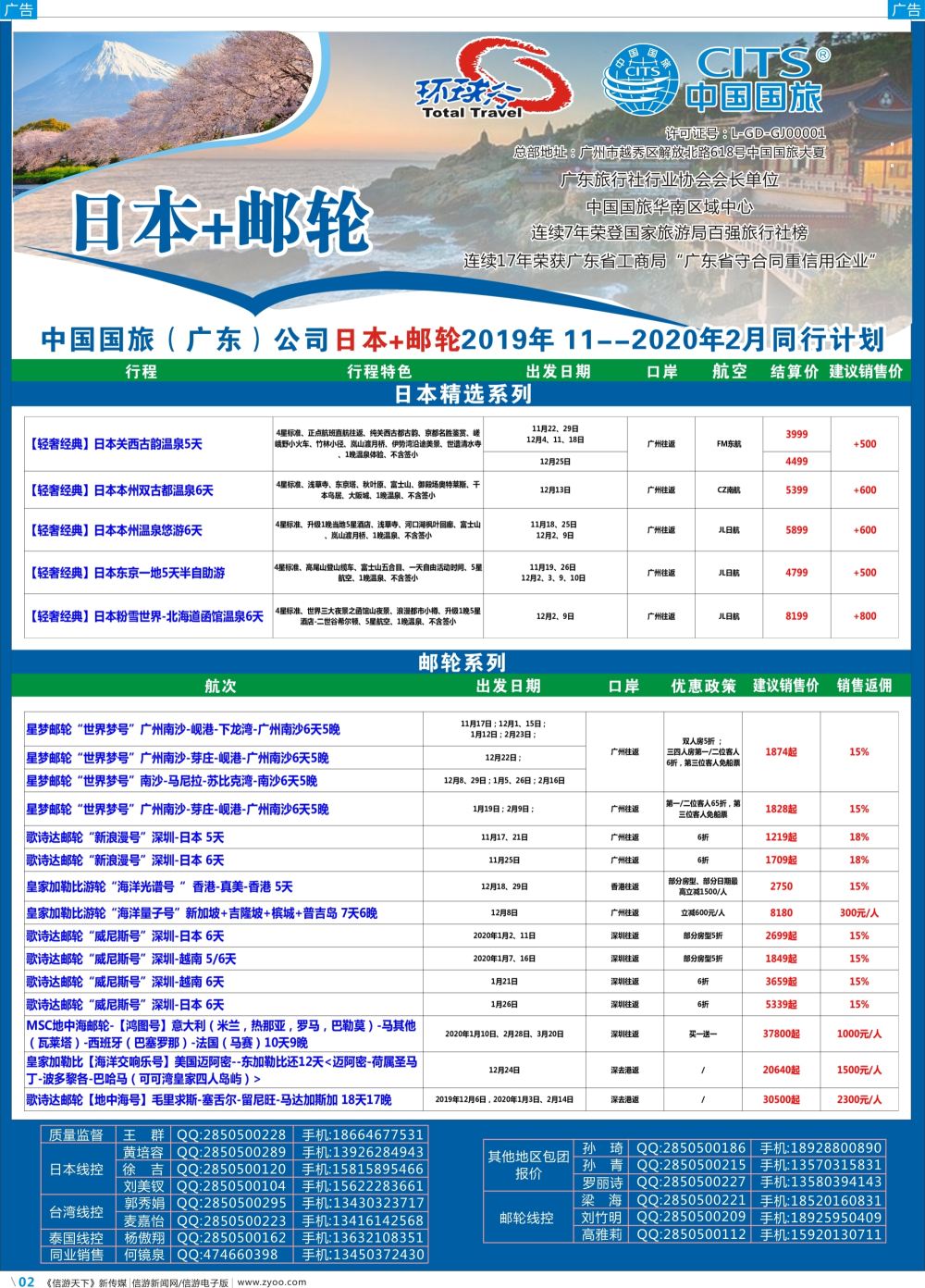 彩b002 中国国旅（广东）国际旅行社--日本+邮轮