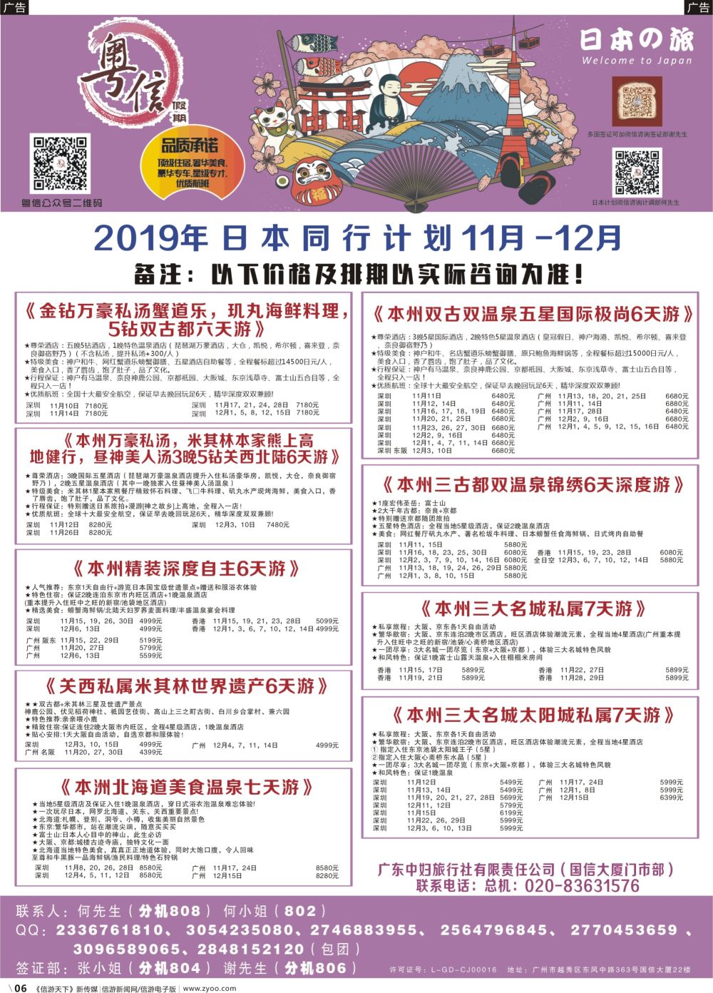 b006 广东中妇旅—粤信假期日本游