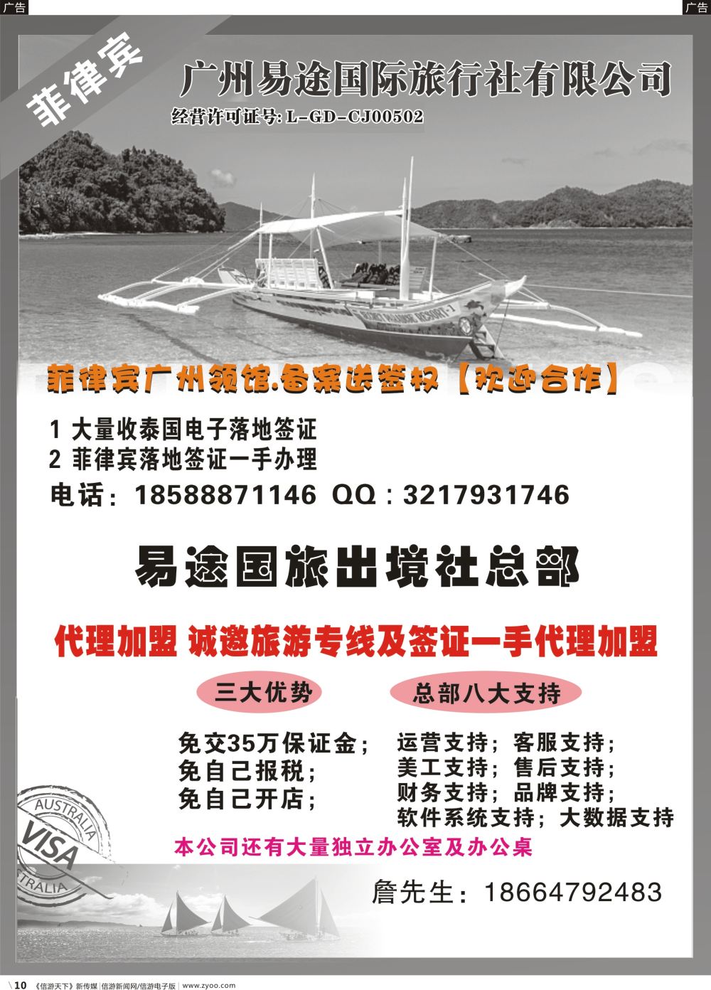 b010 易途国旅--诚邀加盟，菲律宾备案送签-赵静