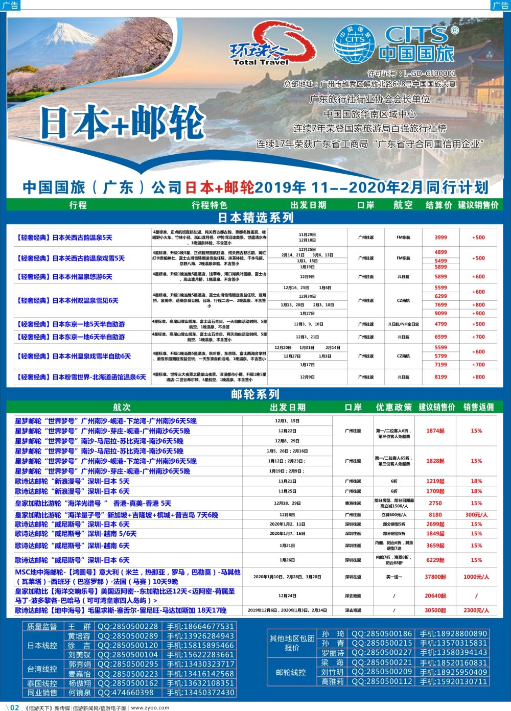 彩b002 中国国旅（广东）国际旅行社--日本+邮轮