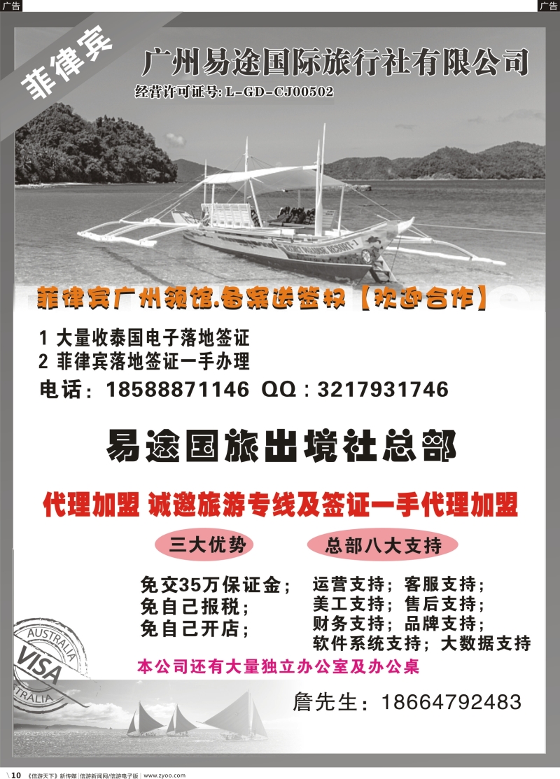 b010 易途国旅--诚邀加盟，菲律宾备案送签-赵静
