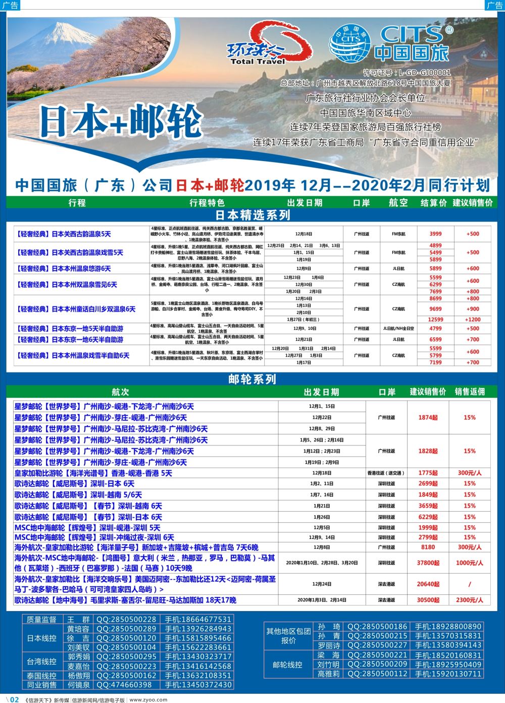 彩b002 中国国旅（广东）国际旅行社--日本+邮轮