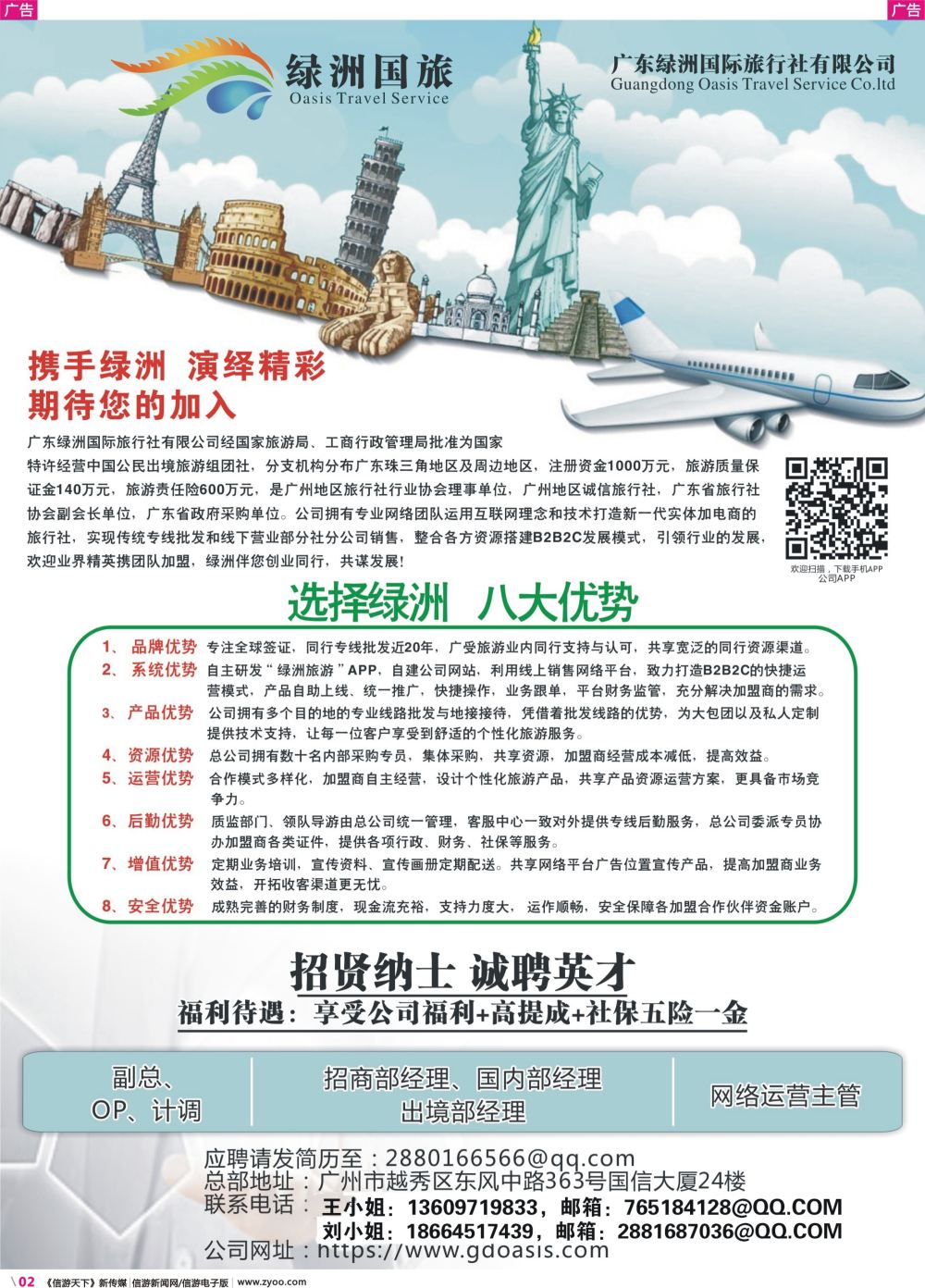 彩r002 广州绿洲国旅-加盟@招聘