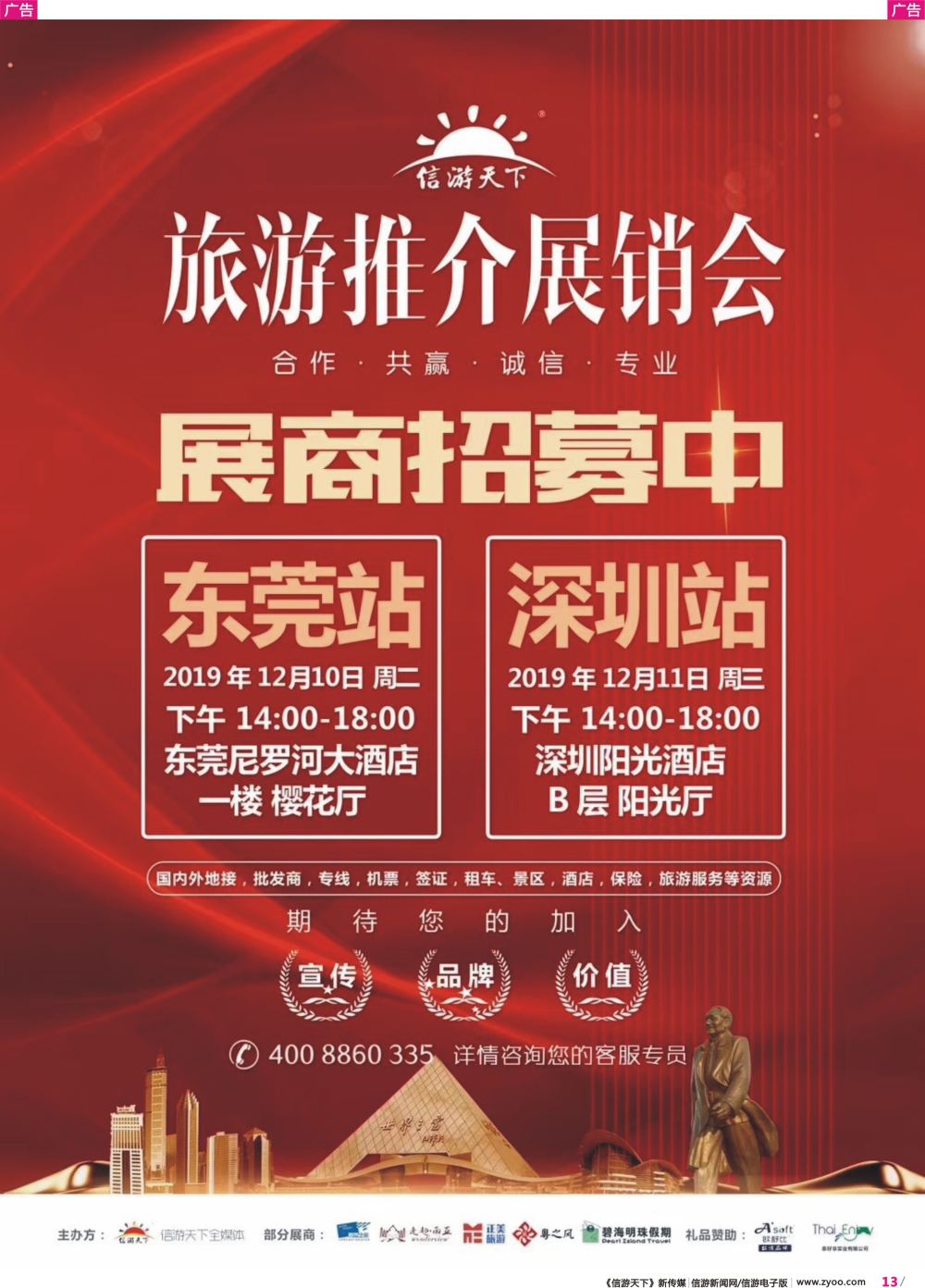 彩r013 信游天下深圳，东莞展会招商