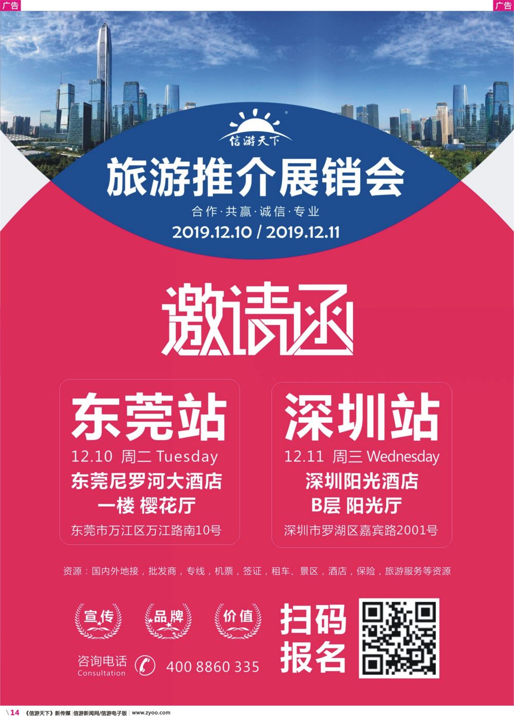 彩r014 信游天下深圳，东莞展会邀请函