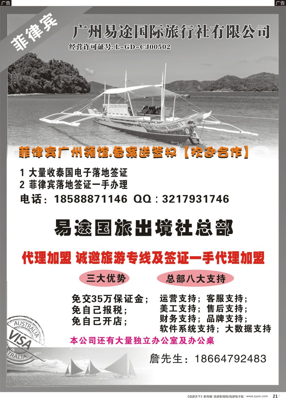 b021 易途国旅--诚邀加盟，菲律宾备案送签-赵静