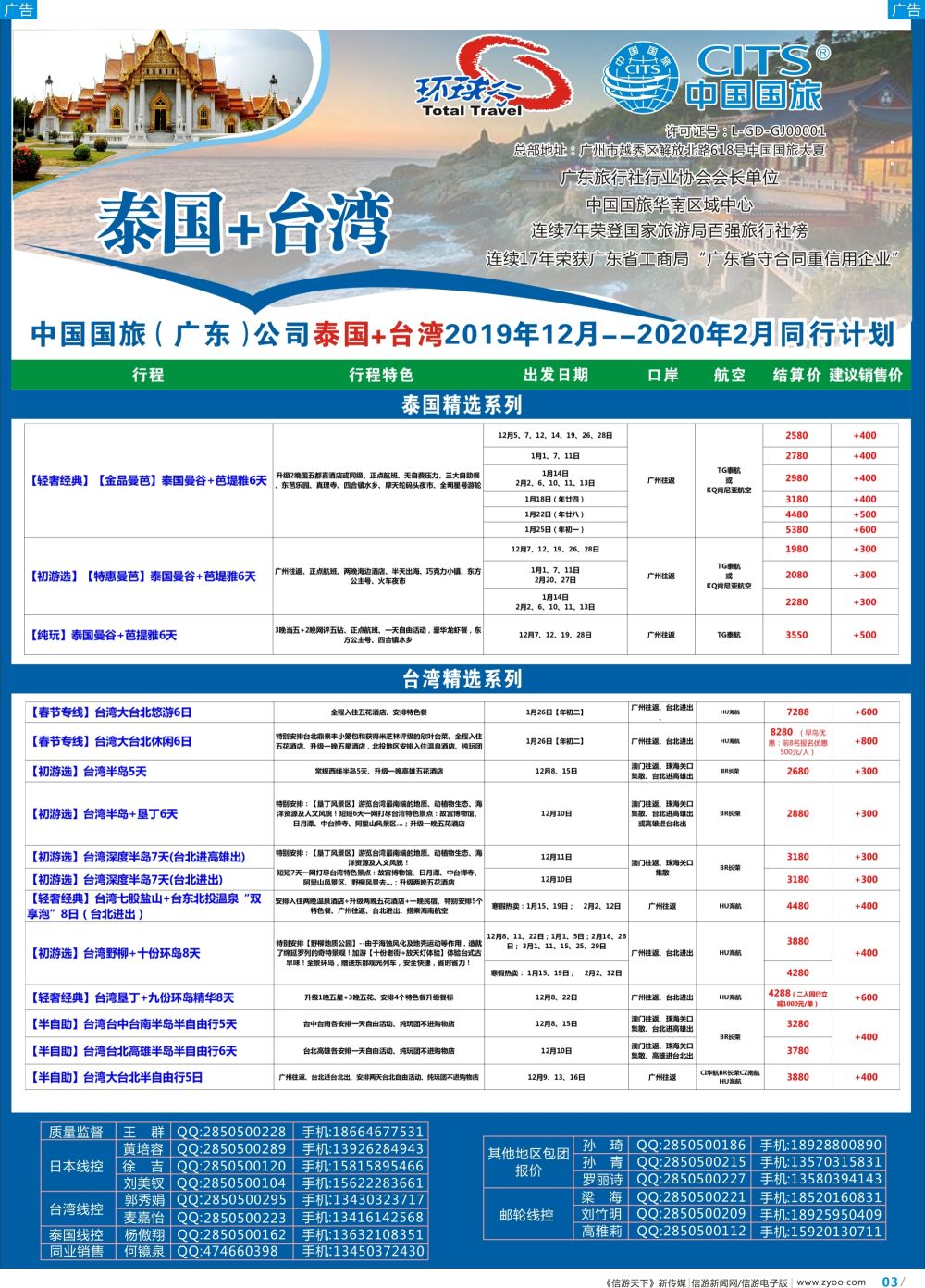 彩b003 中国国旅（广东）国际旅行社--泰国+台湾