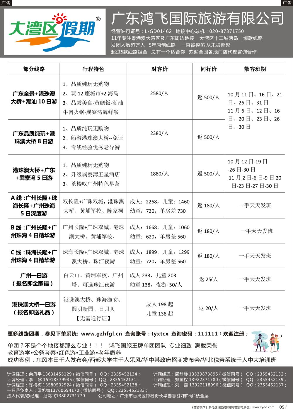 r005 大湾区假期●广州鸿飞国际旅行社（黑白）