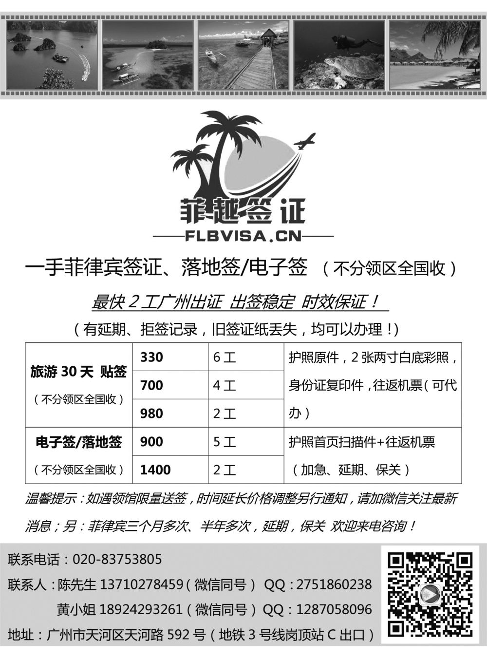 b008 菲越签证-最新同行签证报价（黑白）