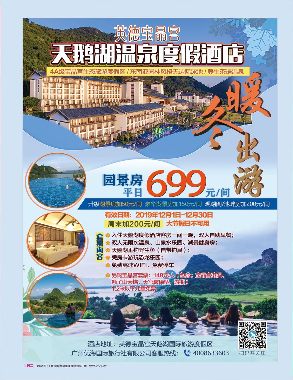 英德宝晶宫天鹅湖温泉酒店 封二