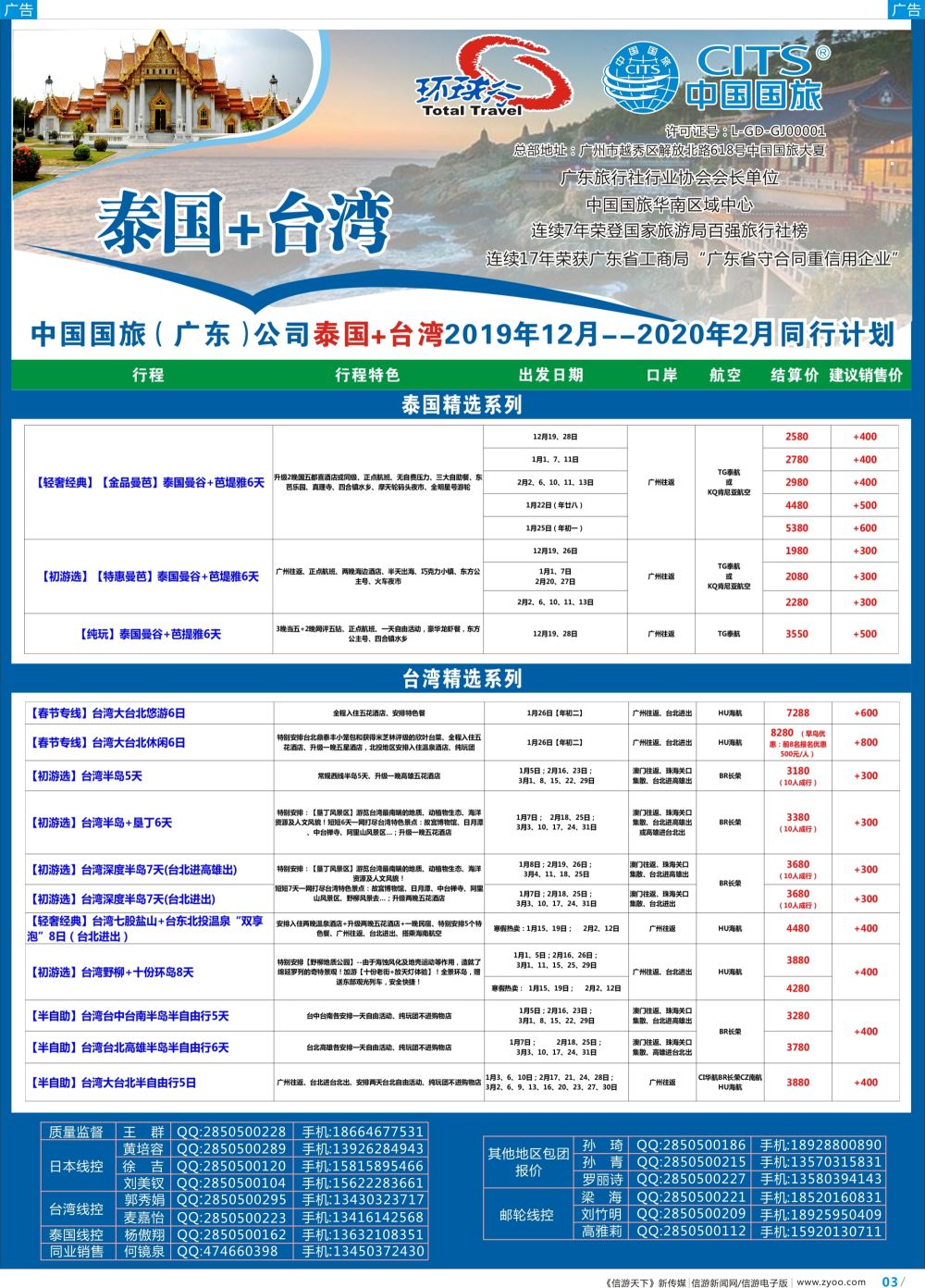 彩b003 中国国旅（广东）国际旅行社--泰国+台湾