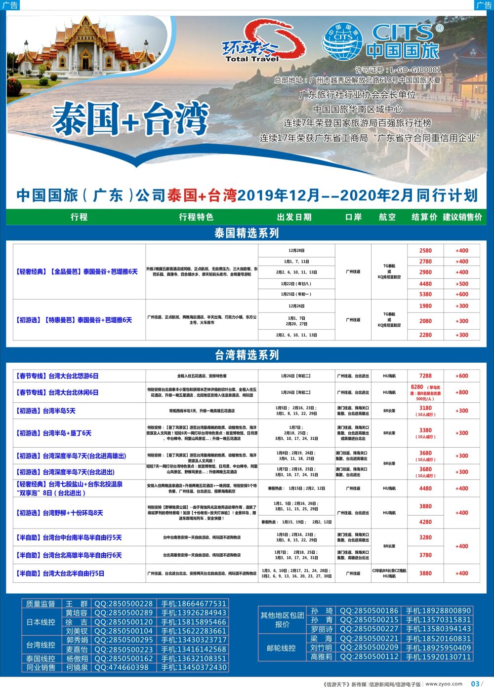 彩b003 中国国旅（广东）国际旅行社--泰国+台湾