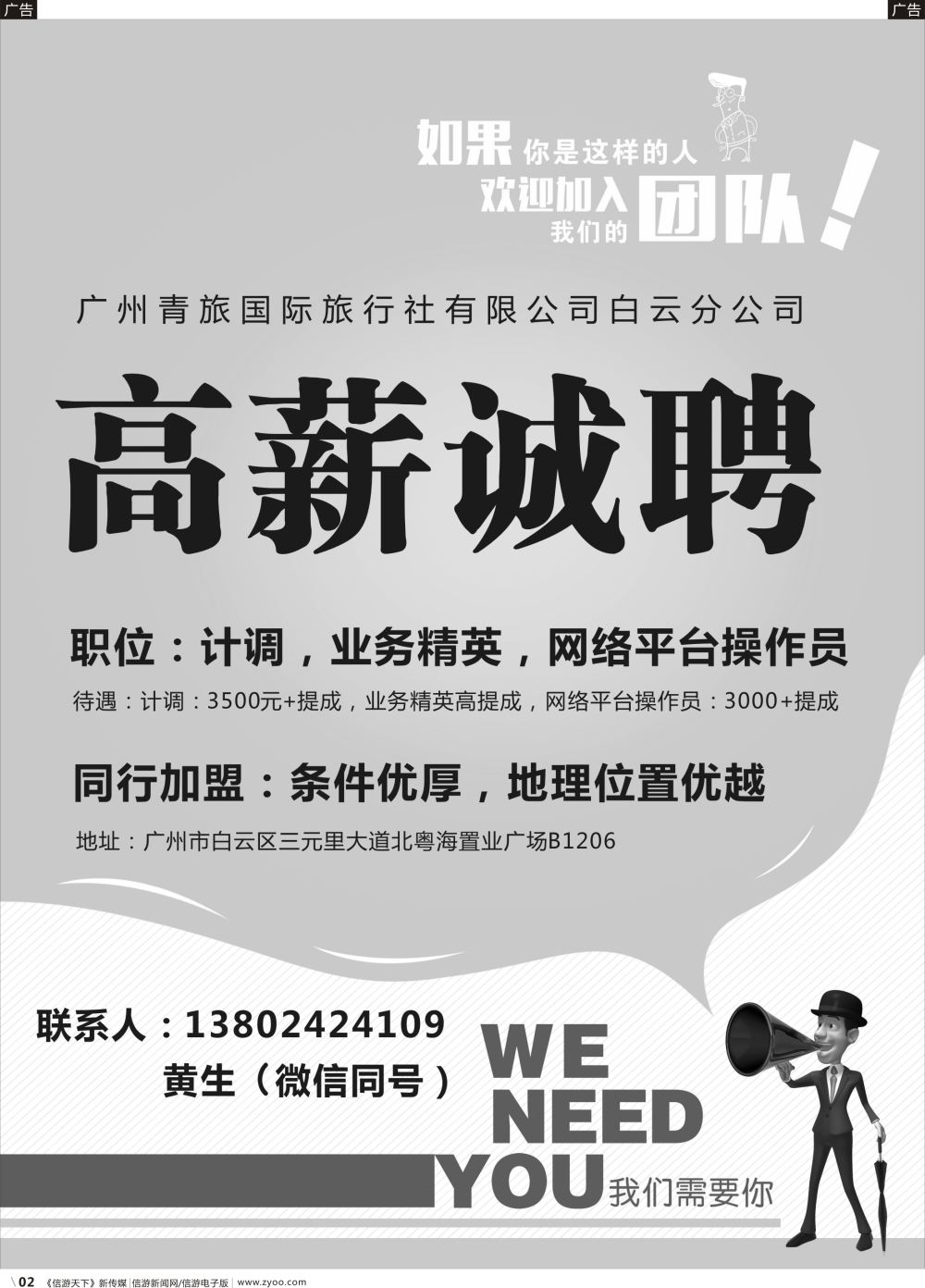 r002 广州青旅高薪诚聘
